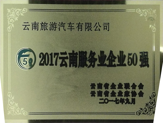 50-2017年云南服務(wù)企業(yè)50強