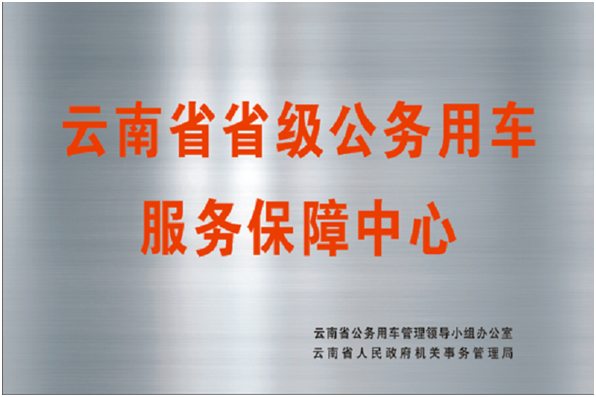 52-云南省省級公務(wù)用車服務(wù)保障中心授牌